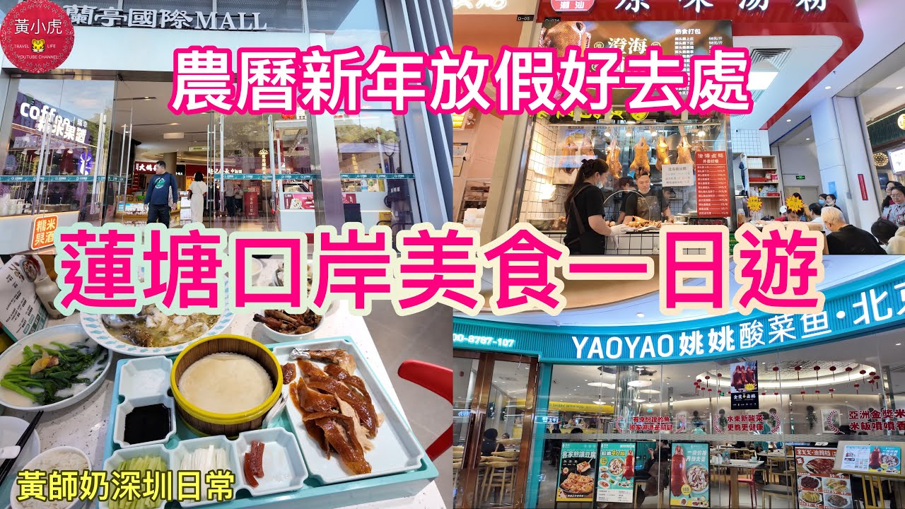 深圳蓮塘口岸美食一日遊｜蓮塘口岸商業城｜蘭亭國際mall商場｜酸菜魚二人餐｜農曆新年放假好去處｜黃師奶深圳日常￼