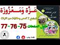 عزة ومعزوزة الصفحة 75 76 77 كراس نشاطات اللغة العربية السنة الخامسة ابتدائي