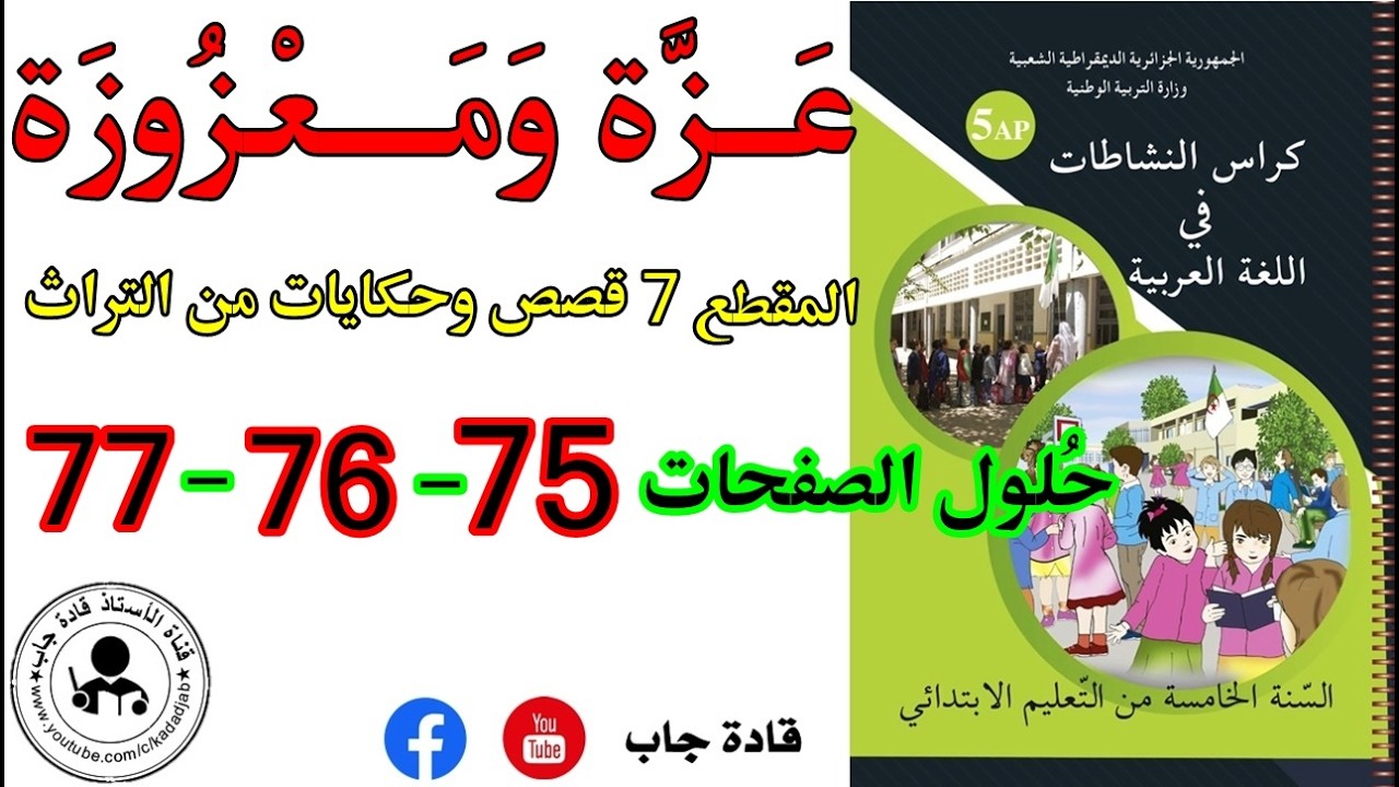 عزة ومعزوزة الصفحة 75_76_77 كراس نشاطات اللغة العربية السنة الخامسة ابتدائي