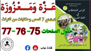 عزة ومعزوزة الصفحة 75_76_77 كراس نشاطات اللغة العربية السنة الخامسة ابتدائي