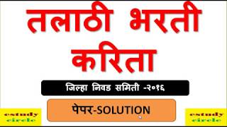 तलाठी भरती करिता २०१६ चा पेपर  SOLUTION || तलाठी /TALATHI भरती २०१७ करिता