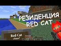 РЕЗИДЕНЦИЯ RED CAT. МОЙ МИР В МАЙНКРАФТ | MINECRAFT GAME | МАЙНКРАФТ ИГРА | Выживание без модов # 8