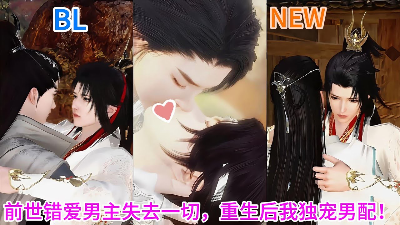 新剧上映！💝BL双男主动漫💝前世错爱男主失去一切，重生后我独宠男配！ #双男主 #漫画短剧 #耽美 #逆水寒 #热门动画