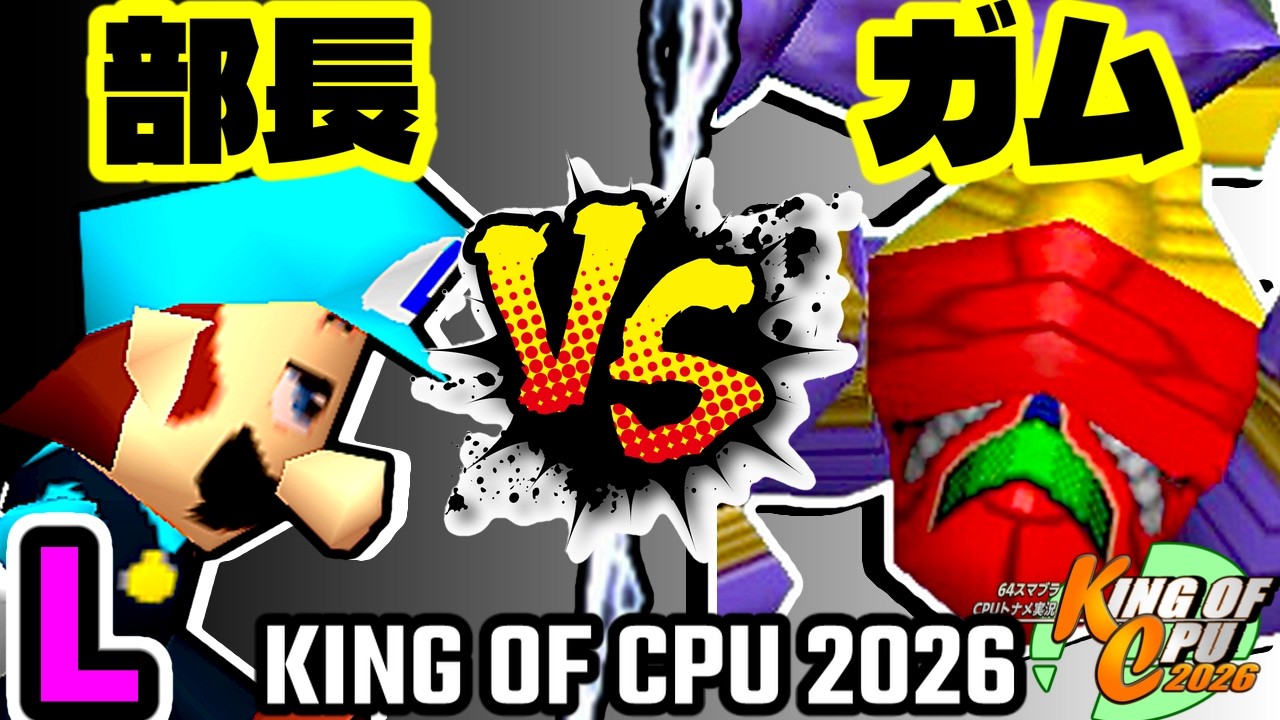 KING OF CPU 2026】Bucho (Luigi) vs. 3-Color Gum (Samus) | L-11