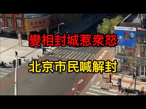 無休止的動態清零天怒人怨，北京市多個小區民高喊解封。到處都在焊鐵皮，市民自發拆除圍擋。鐵絲鎖門，致市民安全而不顧。層層加碼，生病老人不能出小區看病。變相封城下的北京像一座鬼城。北京疫情 | 北京封城