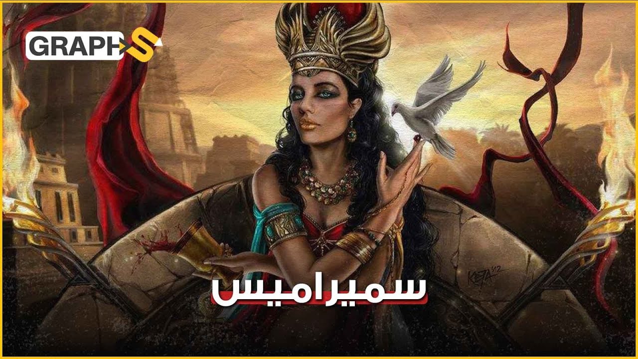 سميراميس .. ابنة الآلهة التي ربّتها الحمائم فأصبحت أعظم ملكة آشورية في تاريخ نينوى وبابل