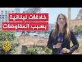 ترحيب في لبنان بمذكرة التفاهم الأمريكية الإيرانية وخلاف على المفاوضات