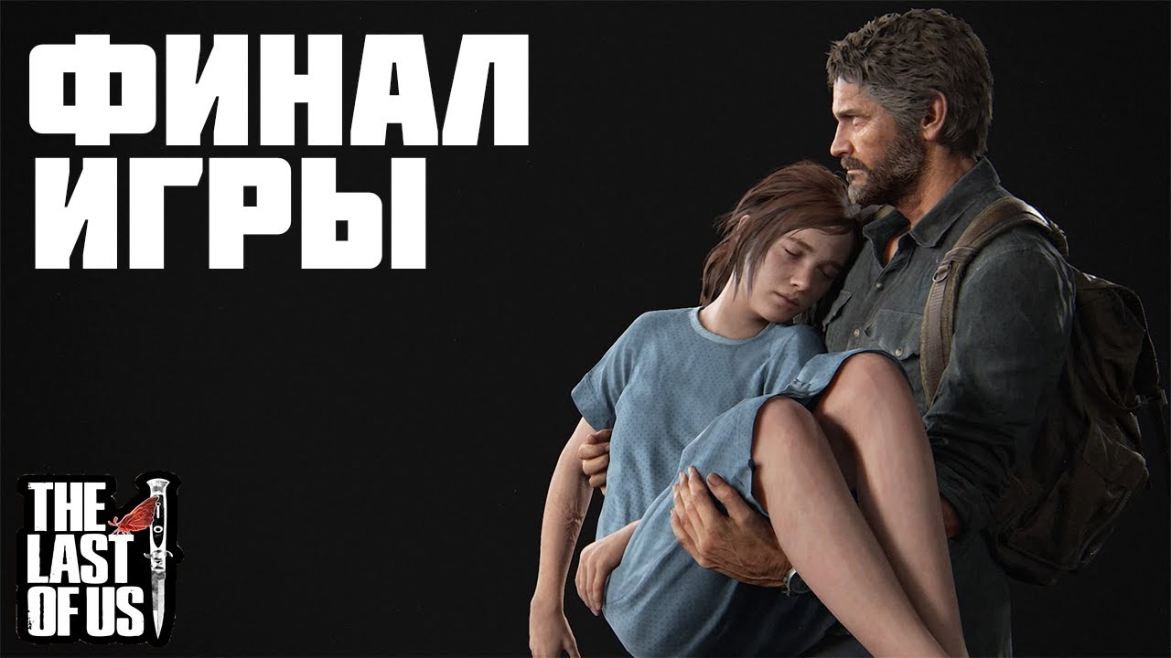 THE LAST OF US! ИГРА ПОСЛЕ СЕРИАЛА! ФИНАЛ ИГРЫ! - YouTube