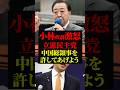 総領事を許して中国共産党と仲よくしたい立憲民主党|小林政調会長が激怒|高市首相|総領事の暴言問題