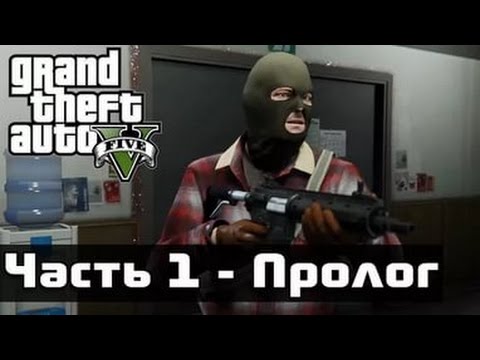 ►Прохождение GTA 5►Пролог, Франклин и Ламар►(Без комментариев)►