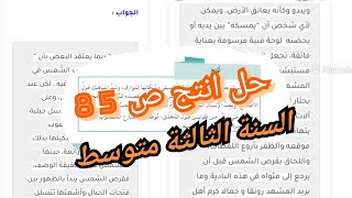 حل انتج ص 85 لغة عربية للسنة الثالثة متوسط الجيل الثاني ♥️