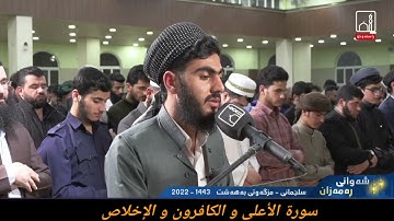 القارئ محمد قاسم سورة الأعلى و الكافرون والإخلاص ٢ رمضان ١٤٤٣ هجري