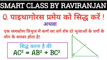 पाइथागोरस प्रमेय को सिद्ध करें| pythagoros pramey | paithagors siddh | class 10th theorem|