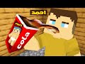 فلم ماين كرافت احمد يشرب مشروب زعرور الغازي في ثانية واحدة كركور يضحك