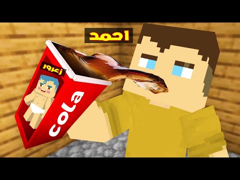 فلم ماين كرافت احمد يشرب مشروب زعرور الغازي في ثانية واحدة كركور يضحك