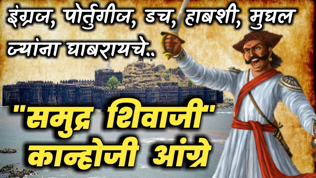 maratha empire, contribution of kanhoji angre, father of indian navy, kanhoji angre in marathi, father of indian navy in marathi, kanhoji angre yogdan, kanhoji angre information, suvarnadurg, kanhoji angre history, sarkhel kanhoji angre, maratha navy chief, मराठा आरमार, मराठा आरमार प्रमुख, कान्होजी आंग्रे, सरखेल कान्होजी आंग्रे, कान्होजी आंग्रे मराठी माहिती, कान्होजी आंग्रे यांचे योगदान