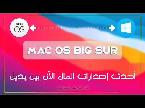 كيفية تثبيت أحدث إصدار نظام الماك أو إس علي جهاز الكمبيوتر والإستمتاع بمميزاته الرهيبة macOS Big Sur