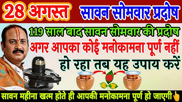 28 अगस्त सावन सोमवार प्रदोष आपका कोई मनोकामना पूर्ण नहीं हो रहा तब यह उपाय करें - Pradeep ji Mishra