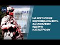 💥 МАГАТЕ не робить нічого: на кого ляже відповідальність за можливу ядерну катастрофу на ЗАЕС