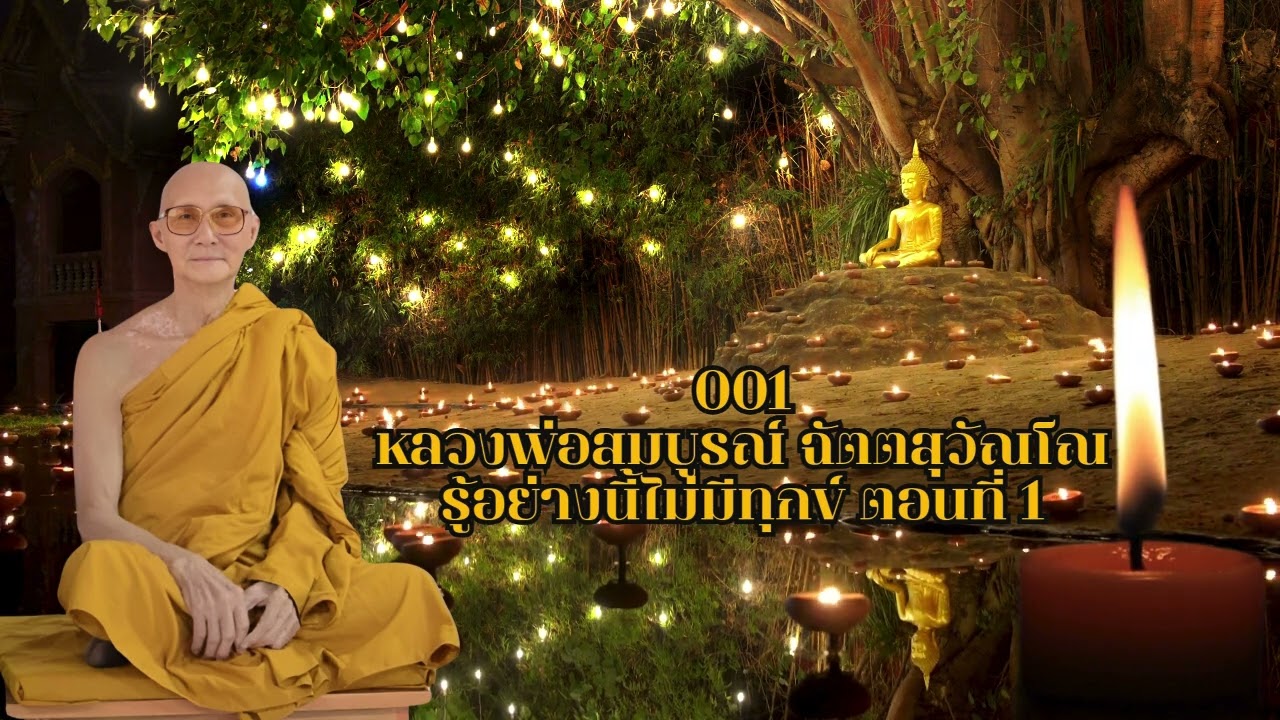 01_รู้อย่างนี้ไม่มีทุกข์ ตอนที่ 1 - หลวงพ่อสมบูรณ์ ฉัตตสุวัณโณ