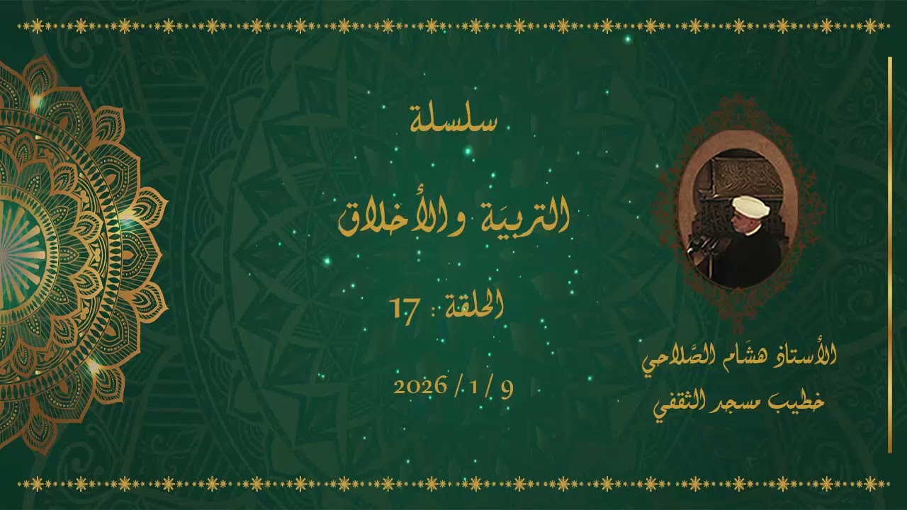 التربية والأخلاق - 17