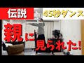 【伝説】ぼんじゅうる45秒ダンスを親に見られた【ドズル社/切り抜き】