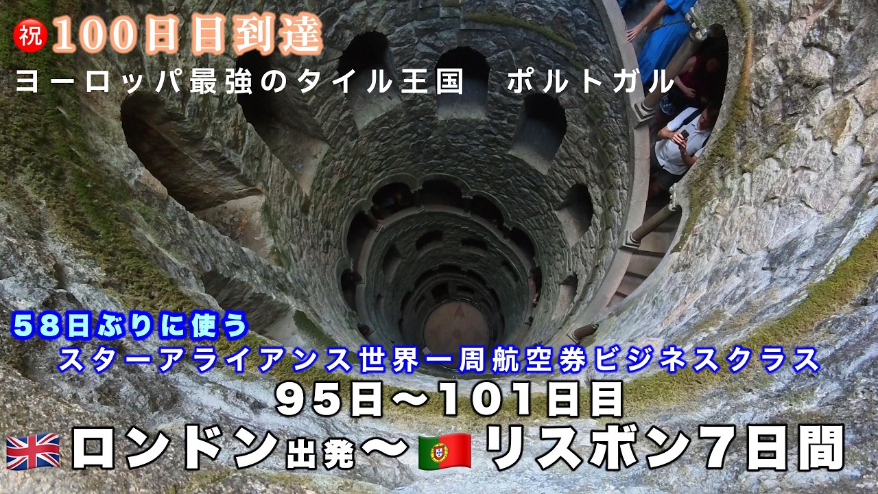 95~101日目 リスボン7日間　タイルの国ポルトガル　スターアライアンス世界一周航空券24