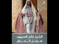 الشیخ فالح الصیھود هرقل العراق