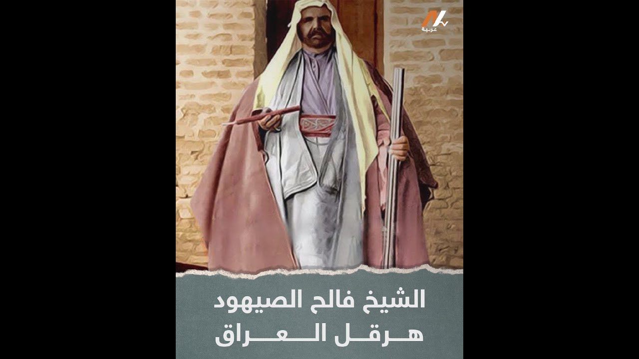 الشیخ فالح الصیھود هرقل العراق