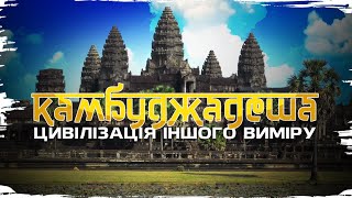 Середньовічний мегаполіс на краю світу - Кхмерська імперія і Ангкор-Ват // Історія без міфів