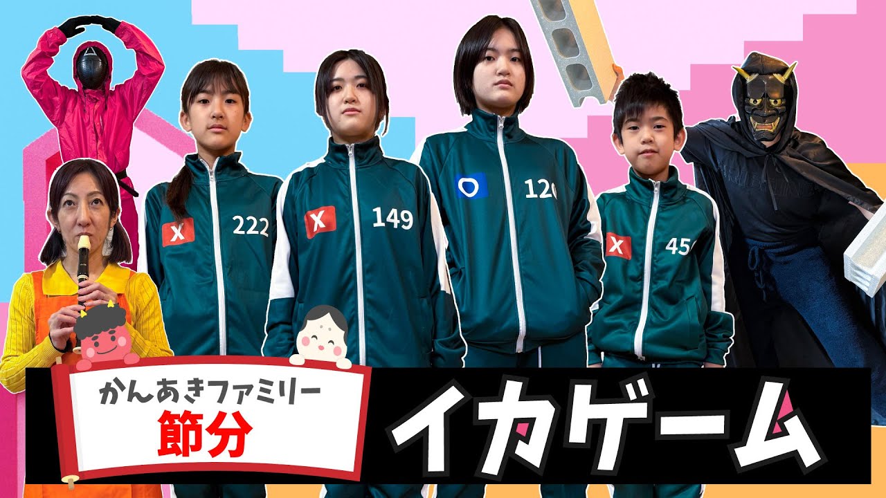 Setsubun] Squid Game! Work together to clear it! Kanaaki Family
