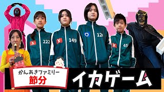 [Setsubun] Squid Game! Work together to clear it! Kanaaki Family 2025 Mamemaki screenshot 2