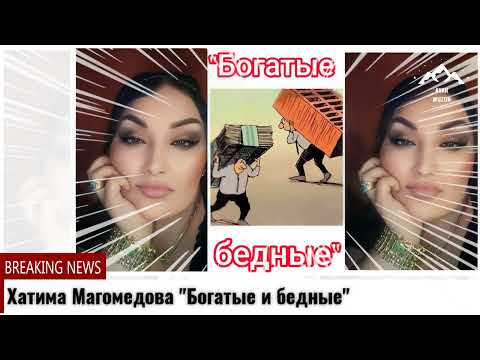 Хатима Магомедова \