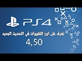 تحديثات وتغيرات مدهشه وعجيبة على اجهزه بلي ستيشن 4 | New Update PS4 4.5