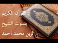 جزء قد سمع الجزء 28 بصوت الشيخ الزين محمد أحمد