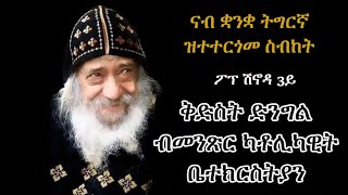 ቅድስት ድንግል ብመንጽር ቤተ-ክርስትያን ካቶሊክ Catholics doctrines in Virgin Mary - Pope Shenouda III