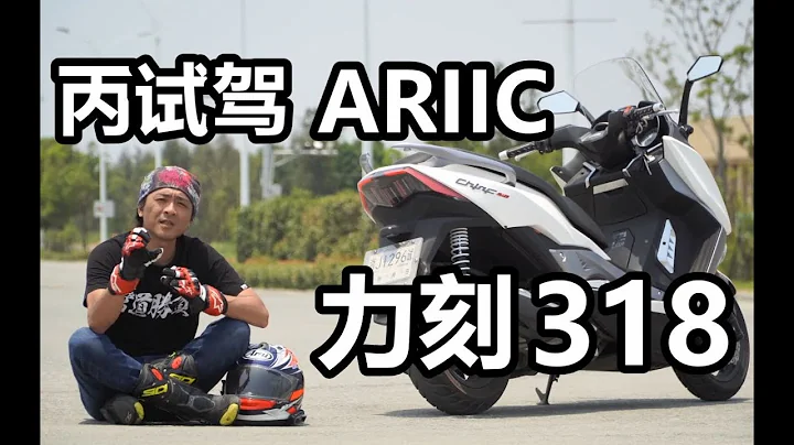 丙試駕_國產大踏板 ARIIC 力刻318 - 天天要聞