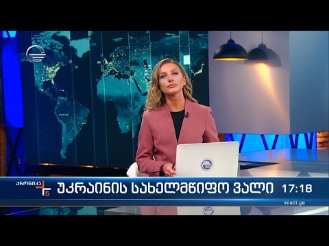 ქრონიკა 17:00 საათზე - 5 მაისი, 2024 წელი