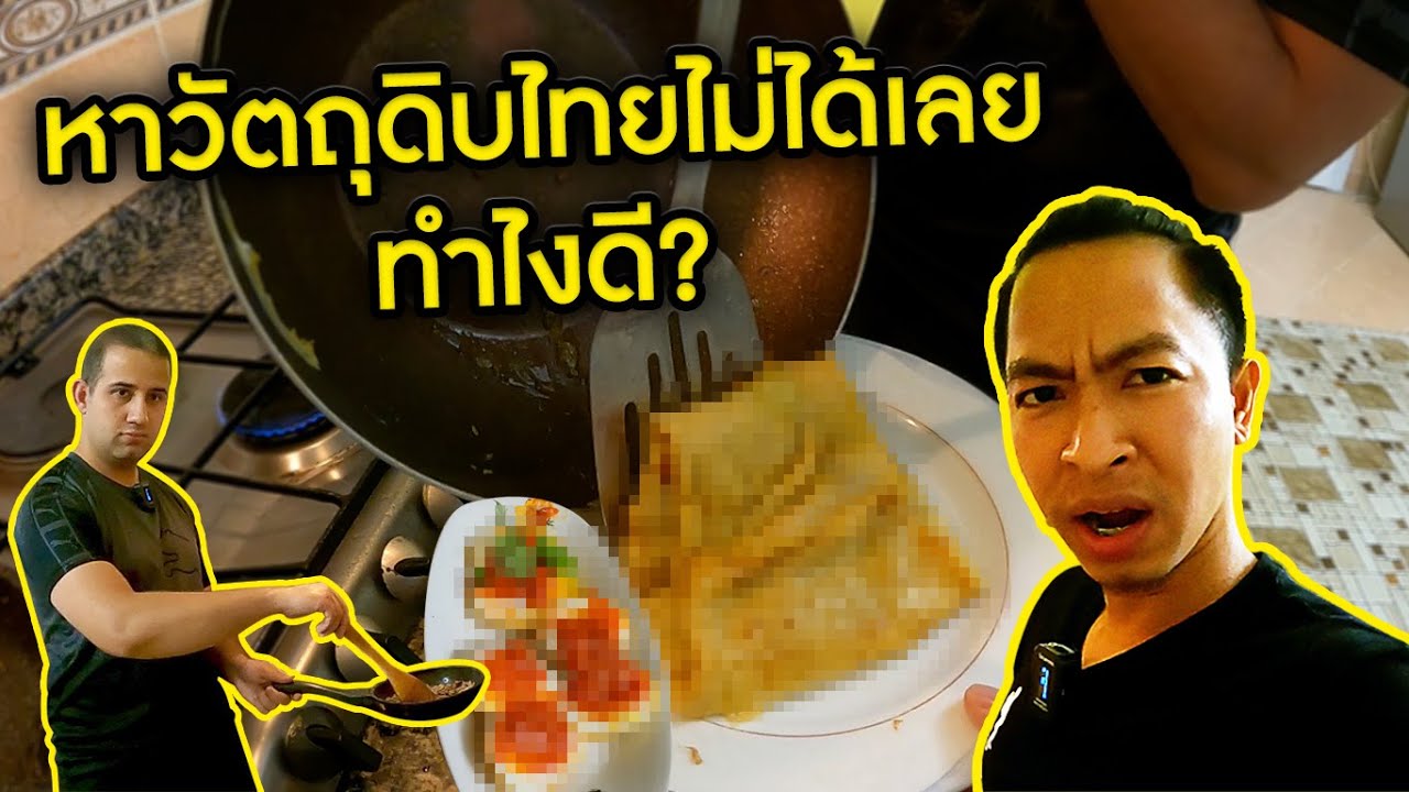 หาวัตถุดิบไทยไม่ได้เลย ทำไงดี? สอนคนตุรกีทำอาหารไทย [ss2 EP12]