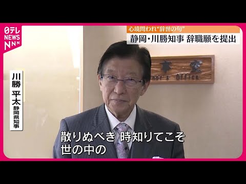 【静岡・川勝知事】辞職願提出  戦国時代の辞世の句を引用