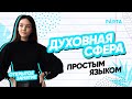 Духовная сфера простым языком | PARTA ОГЭ  2022