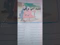 نشيد امي وابي