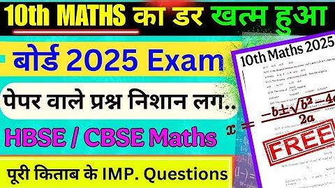 HBSE 10th Maths Paper 2025 ऐसा | 10 math |HBSE / CBSE | HBSE class 10 maths important questions 2025