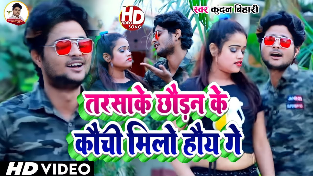आ गया #Video Song I #Kundan Bihari का 2021 में धमाल मचाने  वाला | बताउ छौड़ी तोर कई किलो के हौ गे