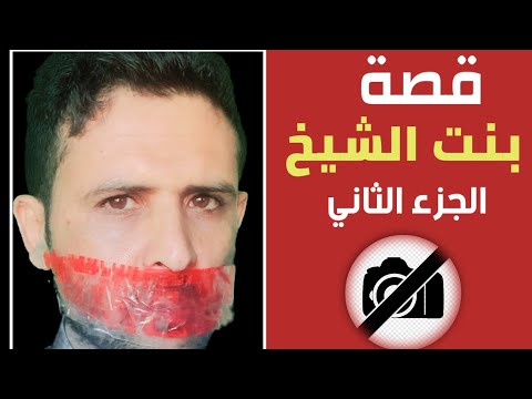تكملة قصة بنت الشيخ الهاربه