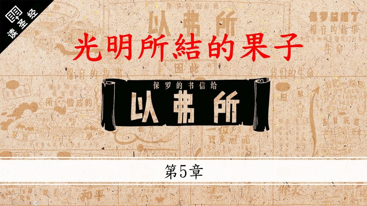 以弗所書第5章