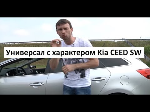 Kia Сeed SW: тест-драйв программы Автопанорама Kia Сeed SW: тест-драйв программы Автопанорама