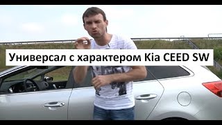 Универсал Kia Сeed SW обзор и тест драйв программы Автопанорама