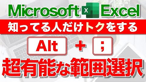 【Excel講座】｢Alt + ;｣の威力を知ってますか？ ★早く知りたかった！★