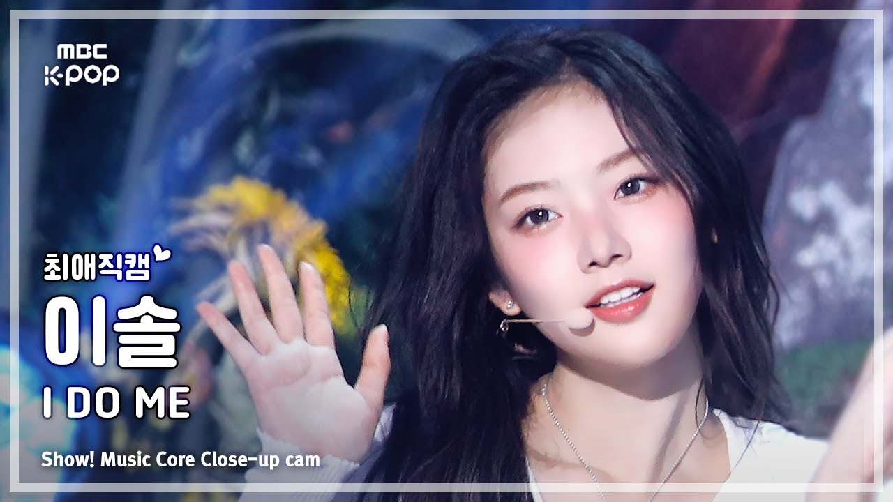 [#최애직캠] KiiiKiii LEESOL (키키 이솔) – I DO ME | 쇼! 음악중심 | MBC250301